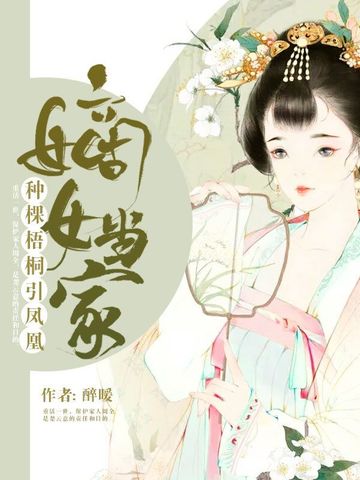 嫡女當家：種棵梧桐引鳳凰