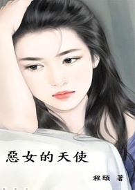 惡女的天使