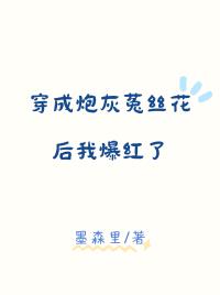 穿成炮灰菟絲花後我爆紅了