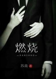 燃燒 (高幹 高H）