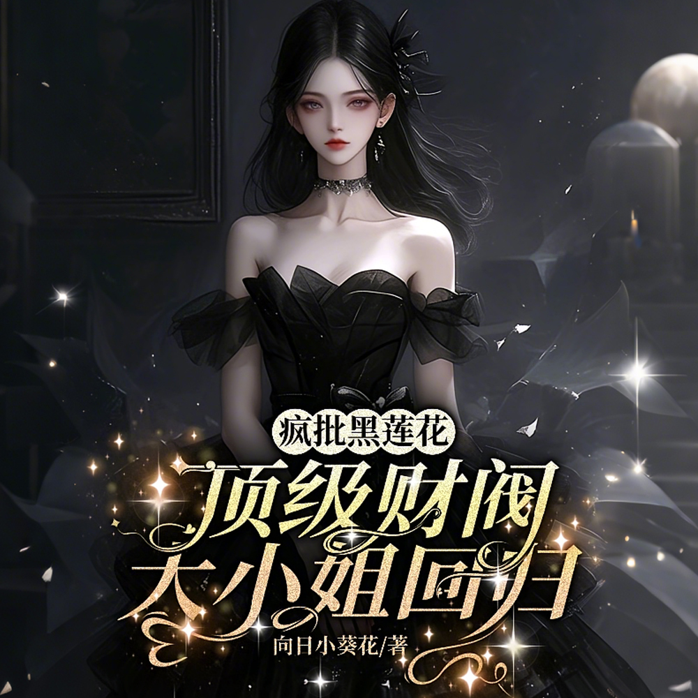 瘋批黑蓮花：頂級財閥大小姐迴歸