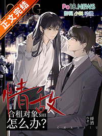 合租對象是情敵怎麼辦