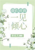 他們對我一見傾心[快穿]