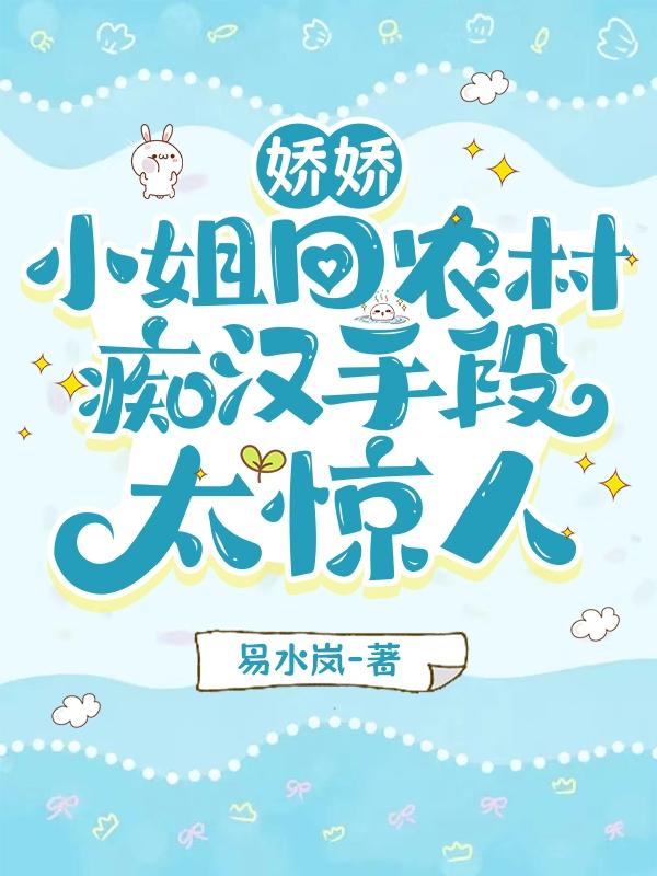 嬌嬌小姐回農村，痴漢手段太驚人