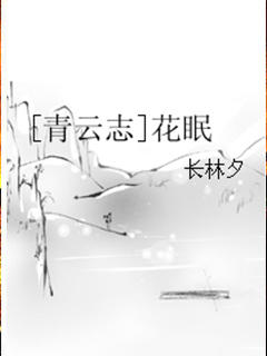 [青云志]花眠