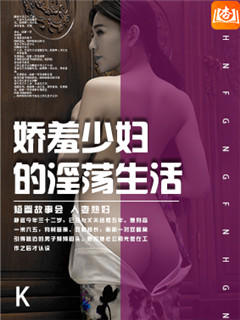 嬌羞少婦的淫蕩生活