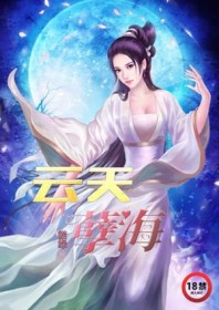 天云孽海同人